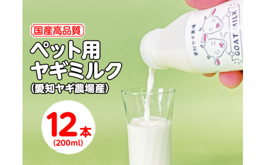 
【国産高品質】ペット用ヤギミルク 200ml×12本（愛知ヤギ農場産）| 犬 猫 無添加 無着色
※離島への配送不可
