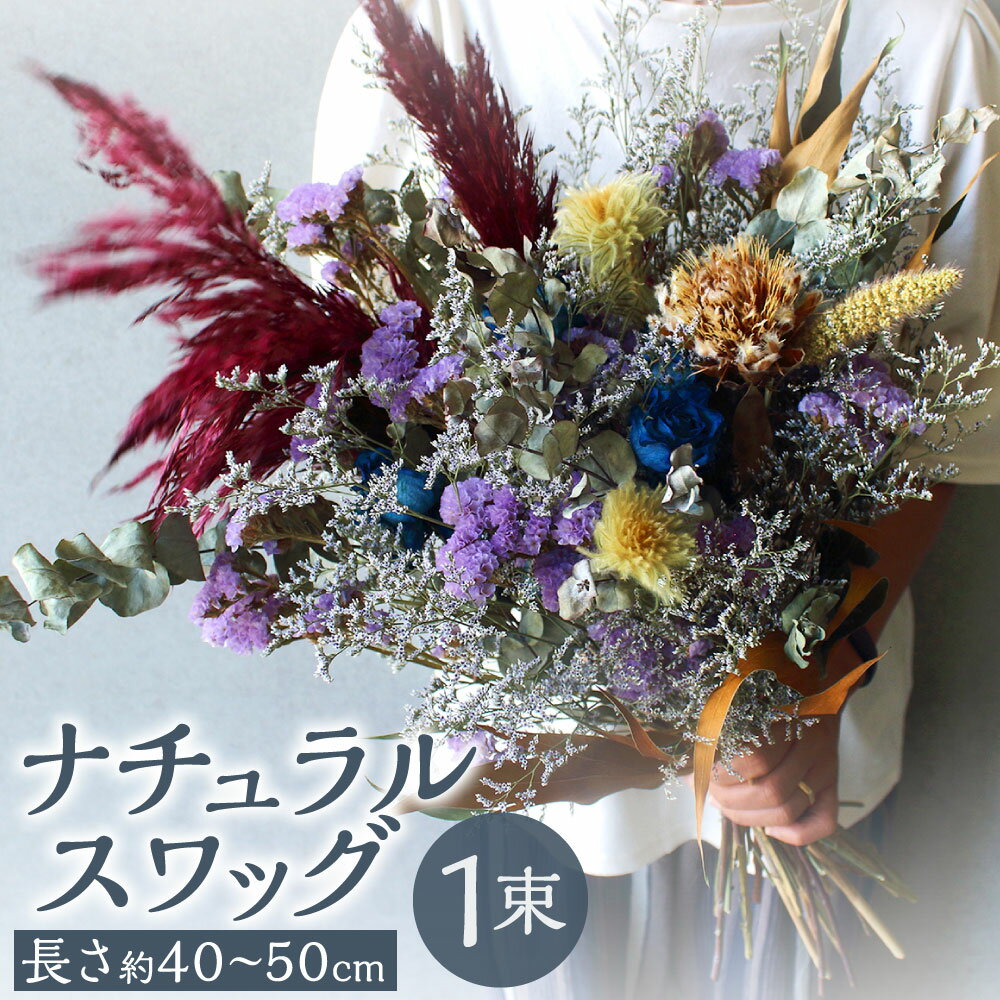 【ふるさと納税】ナチュラルスワッグ 1束 長さ:約40～50cm 幅:約25～30cm ドライフラワー 生花 MIX ミックス 花飾り ハンギング 吊り下げ 草花 植物 ナチュラル インテリア 装飾 飾り ギフト おしゃれ お花 国産 九州 送料無料