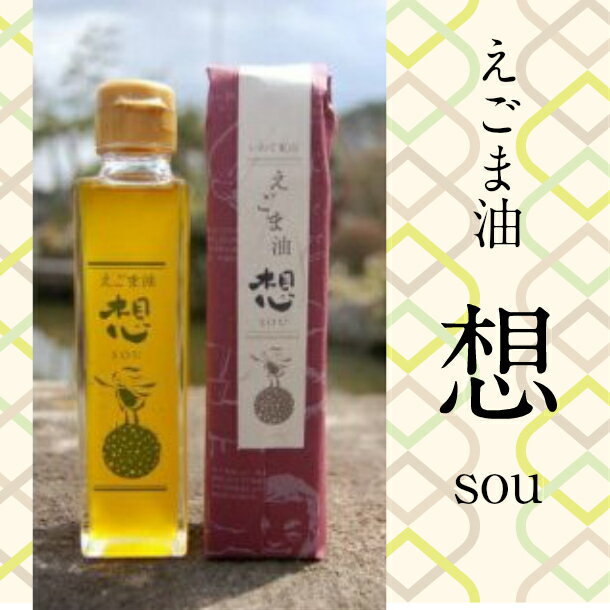 【ふるさと納税】えごま油「想」sou 焙煎タイプ 65g 140g