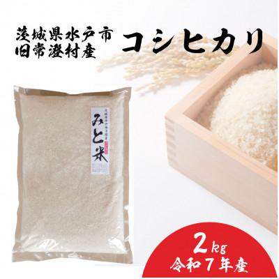 ふるさと納税 水戸市 令和7年産 茨城県水戸市常澄産コシヒカリ 精米 みと米 2kg