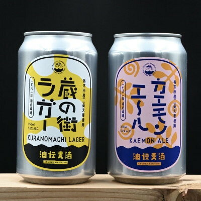 【ふるさと納税】油伝麦酒　3缶ギフトセット(蔵の街ラガー1缶・カエモンエール2缶)【配送不可地域：離島】【1568893】