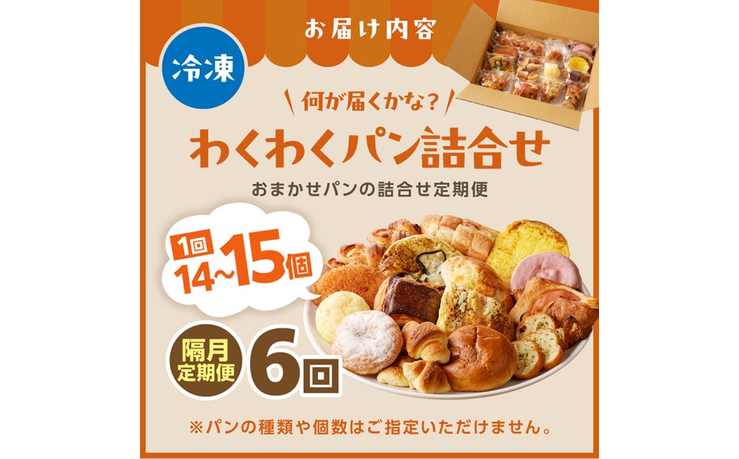 【訳あり】おまかせ　お楽しみ京都丹後のパン14～15個詰め合わせセット定期便（隔月×6ヶ月） 訳アリ 食べ比べ 小分け パンストック ふるさと納税 パン 詰め合わせ 冷凍パン パンセット　BT0003