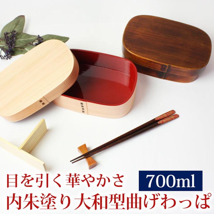 曲げわっぱ 弁当箱 内朱 700ml 大和型 紀州漆器【漆塗り】  みよし漆器本舗 紀州塗り