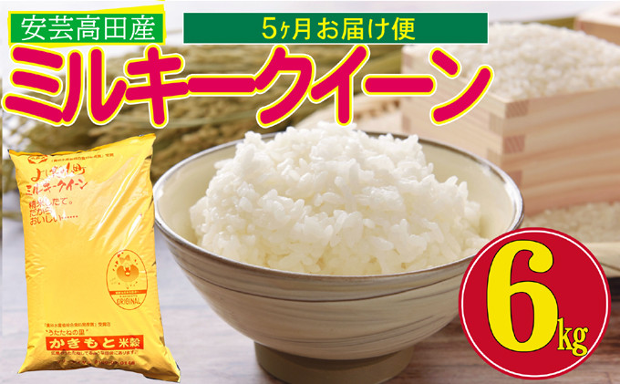 
[№5895-0207]米 定期便 6kg 5ヶ月 令和5年 ミルキークイーン 広島県安芸高田市産 白米 精米
