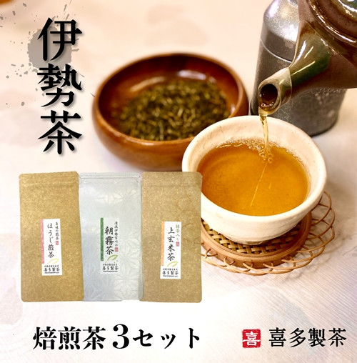 
伊勢茶 焙煎茶 3セット 100g×3 朝霧茶 ほうじ煎茶 抹茶入り上玄米茶 ／ 喜多製茶 日本茶 お茶 お茶の葉 煎茶 ドリンク 新茶 一番茶 国産 度会町 伊勢志摩
