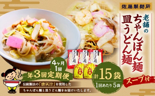 【年3回定期便】老舗の長崎ちゃんぽん麺・長崎皿うどん麺のセット！スープ付き！ 計15袋 ／ ちゃんぽん 生麺 麺類 麺 皿うどん麺 佐藤製麺所 長崎ちゃんぽん