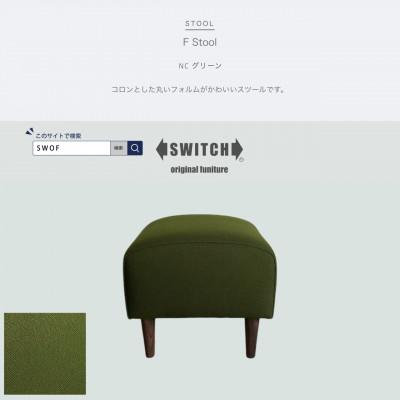 ふるさと納税 富田林市 F Stool(エフスツール)NC グリーン【SWOF】