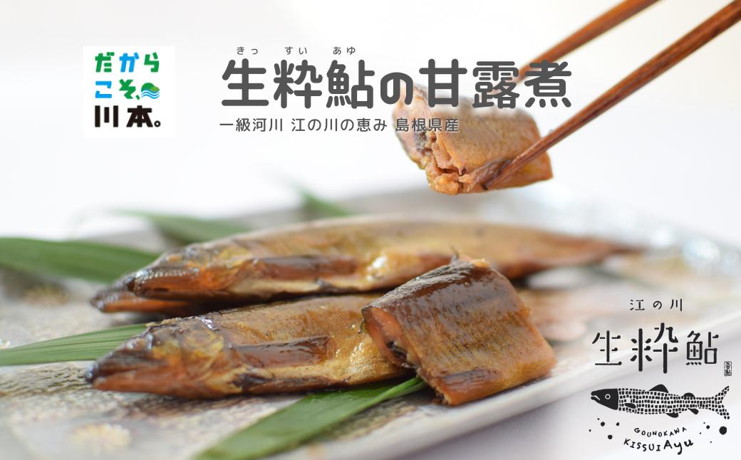 
                  080030【一級河川・江の川の恵み・島根県産】あゆの甘露煮
                