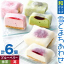 【ふるさと納税】和チーズケーキ 雪とまちあわせ 3種セット 創作キッチンたまさぶろう《30日以内に出荷予定(土日祝除く)》お菓子 洋菓子 お茶菓子 いちご イチゴ 抹茶 あんこ 餡 小豆 団らん プレゼント 贈り物 小分け 個包装 6個入り 冷凍【配送不可地域あり】(離島)