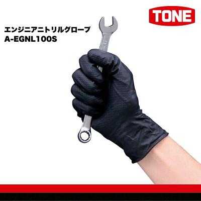 ふるさと納税 河内長野市 TONE トネ エンジニアニトリルグローブ　A-EGNL100S 工具 TONE工具