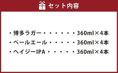 定番3種 クラフトビール 12本 セット 360ml FUKUOKA CRAFT BREWING 博多ラガー ペールエール ヘイジーIPA ビール お酒 酒 アルコール 福岡県 岡垣町