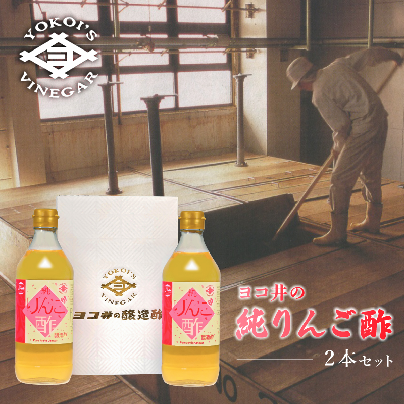 ヨコ井の純りんご酢（ 500ml　2本入り