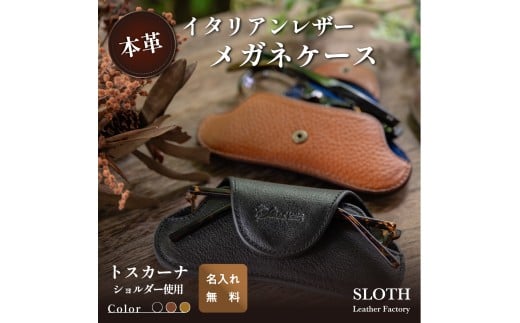 〈本革〉イタリアンレザー メガネケース ブラック(無料名入れ 刻印)　めがね 眼鏡 メガネ レザー　トスカーナショルダー ギフト　刻印無料　名入れ無料