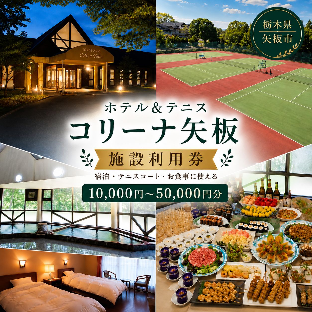 【ふるさと納税】施設利用券 宿泊 旅行 テニス 選べる 10000円～50000円【コリーナ矢板】｜温泉 観光 スポーツ チケット グルメ 宿泊クーポン 栃木県 矢板市