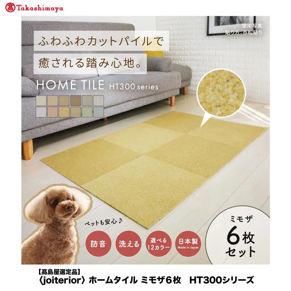 【高島屋選定品】ホームタイルカーペット6枚1セット ＜カラー：ミモザ＞