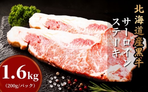 北海道産 黒牛 サーロインステーキ 選べる 1.6kg (200g×8パック)  冷凍 アンガス牛