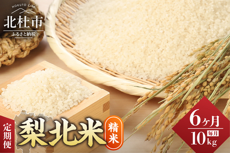 【令和7年度米】【6ヶ月定期便】JA梨北米（精米）10kg おまかせ銘柄 梨北信玄米コシヒカリ 武川コシヒカリ 農林48号 コシヒカリ 山梨県産 つやひめ 甘み 粘り 山梨最大の米処 北杜市武川町産 [h067]