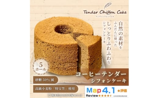 ＜コーヒーの苦みがくせになる＞コーヒーシフォンケーキ 5ホール|特宝笠を使用【1678618】