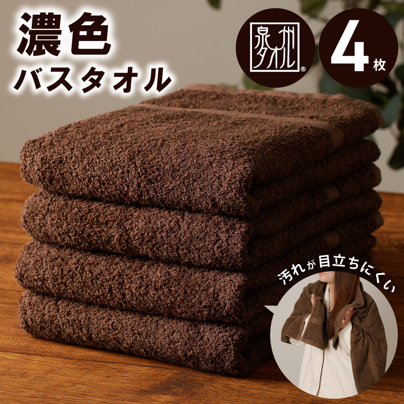 濃色カラー バスタオル 4枚（ブラウン）【泉州タオル 国産 吸水 普段使い シンプル 日用品 家族 ファミリー】 015B496