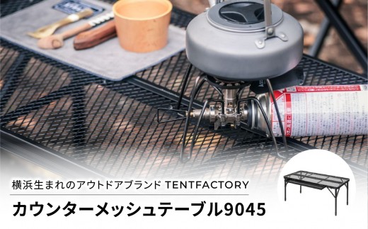 
                  横浜生まれのアウトドアブランド TENTFACTORY（テントファクトリー）カウンターメッシュテーブル9045【ARZ0003】
                