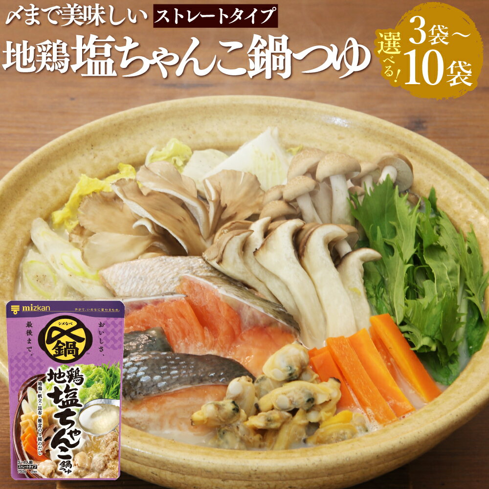 【ふるさと納税】＜選べる内容量＞mizkan 〆まで美味しい 地鶏塩ちゃんこ鍋つゆ ストレートタイプ 3袋・6袋・10袋 1袋あたり750g ミツカン 鍋の素 なべつゆ 鍋スープ スープ ホタテ こんぶ 椎茸 しいたけ 出汁 岐阜県 美濃加茂市 送料無料