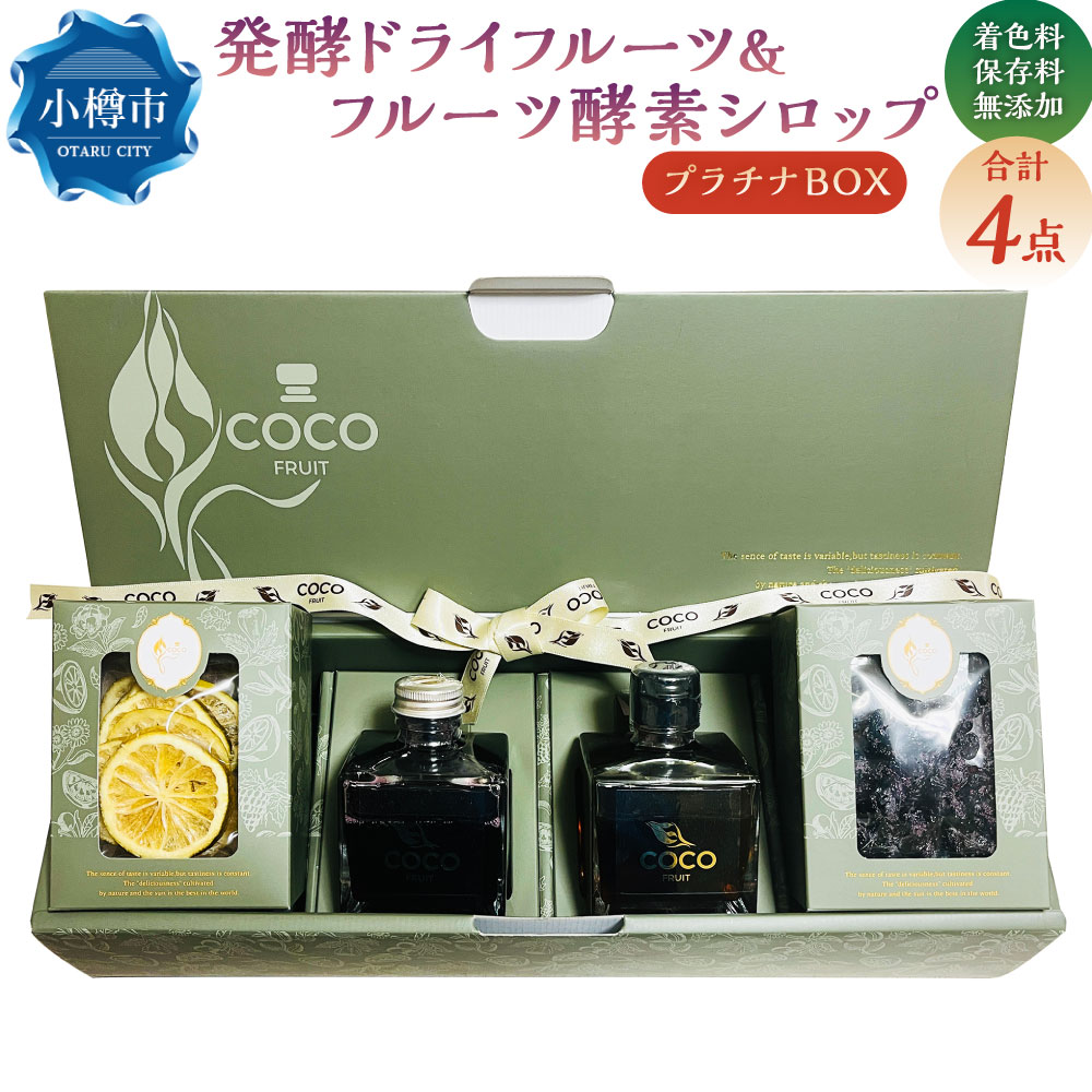 【ふるさと納税】小樽から新返礼品！ 発酵ドライフルーツ ＆ フルーツ酵素シロッププラチナBOX 【14営業日以内に発送】／ ドライフルーツ フルーツ酵素シロップ 酵素 シロップ 果物 果実 フルーツ 美活 乳酸菌 フルーツ酵母菌 オリゴ糖 飲み物 飲料 北海道 小樽市 冷蔵
