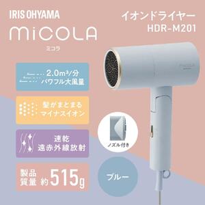 MiCOLA （ミコラ）イオン ドライヤー アイリスオーヤマ HDR-M201-A ブルー ｜ ドライヤー 新生活
