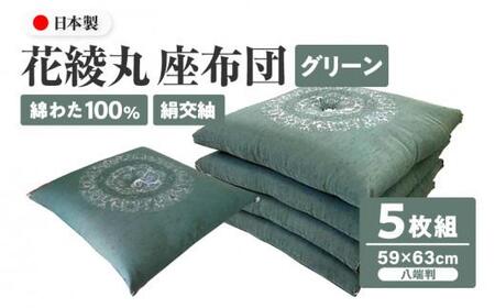 絹交紬 座布団 八端判 59×63cm 5枚組 日本製 綿わた100% 花綾丸 グリーン 讃岐座布団