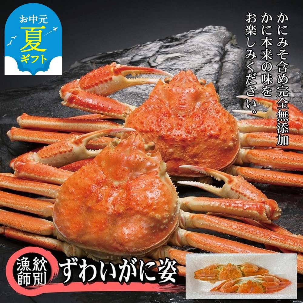 40-136 【お中元】ずわいがに姿 2尾約1.4kg ｜無添加 かに ずわいがに 高品質