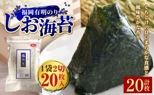 2切 20枚入 福岡有明のり しお海苔 のり 海苔 ノリ 食品 国産 福岡県産 有明のり ご飯 おにぎり 福岡 香り お弁当 風味 【 メール便対応 】