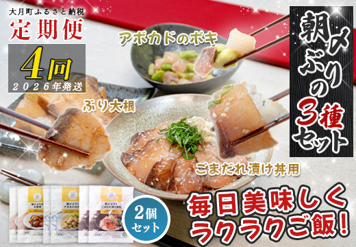 【定期便4回】ぶり3種 (ぶり大根煮・ぶりポキ・ぶり漬け丼) ×2個セット｜鰤 ブリ 時短 タイパ 海鮮丼 海鮮グルメ 簡単 人気 海の幸 高知県 大月町 国産 小分け 個包装 アボカド ぶり大根 漬け丼 ポキ 海鮮 簡単おかず 本格おかず 養殖ぶり
