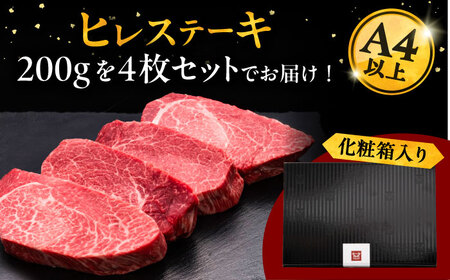 博多和牛 厚切り ヒレ ステーキ 200g × 4枚 桂川町/久田精肉店[ADBM109]