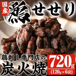 No.262 ＜冷凍便＞鹿児島の鶏刺し専門店の国産鶏＜せせり＞炭火焼(計720g・120g×6袋) 国産 鶏肉 とり肉 セセリ お肉 炭火焼 レトルト 小分け 時短 冷凍 おかず おつまみ【末永商店】