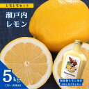 【ふるさと納税】レモレモセット 無添加レモン果汁 大崎上島ナポレモン 200mL 1本 / 瀬戸内レモン 5kg(12~1月発送) ワックス不使用 防腐剤不使用 果汁100% レモン 国産 瀬戸内 広島 レモンサワー ソーダ 炭酸水 送料無料 産地直送