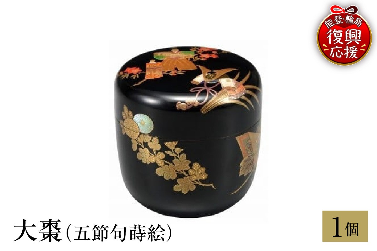 
            輪島塗　大棗（五節句蒔絵）
          