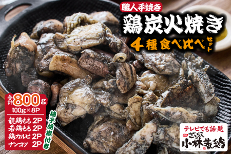 【テレビで紹介！元祖ざる焼き小林養鶏】国産鶏炭火焼き４種食べ比べセット 100g×8P（鶏肉 鶏肉）