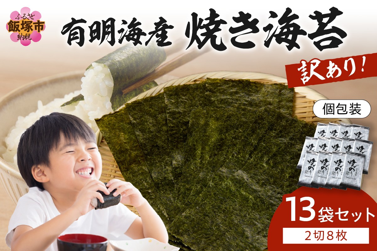 
                  【訳あり】有明海産 焼き海苔 2切8枚×13袋 合計104枚【福岡有明のり】【A5-498】(訳あり 乾物 海苔 のり 焼き海苔 焼きのり 有明海苔 個包装 手巻き寿司 太巻き キズ海苔 国産 飯塚 飯塚市 )
                