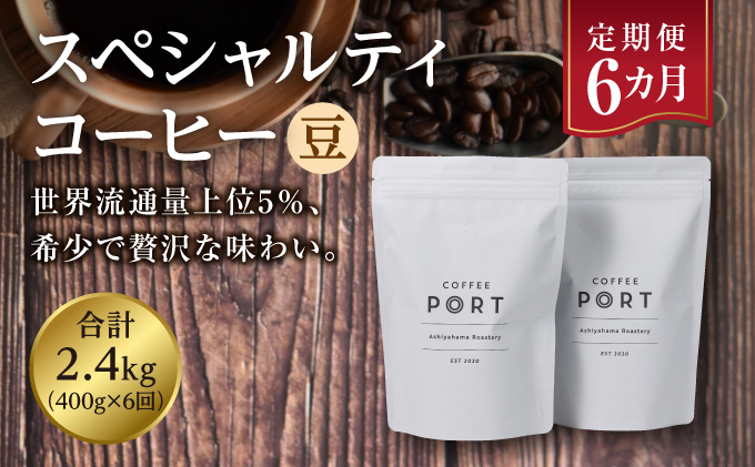 【6か月定期便】世界流通量上位5％スペシャルティコーヒー【豆】[011-t6-a002]