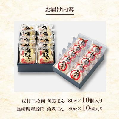 ふるさと納税 島原市 【角煮家こじま】皮付三枚肉の角煮まん&長崎県産豚 角煮まんじゅう 計20個(島原市) |  | 02