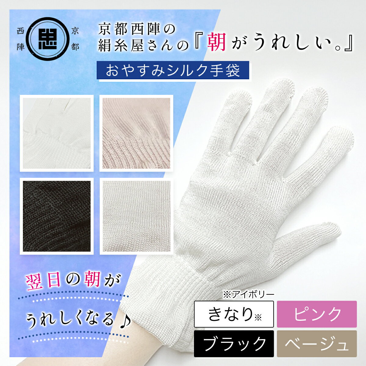 【ふるさと納税】 【選べる4色】京都西陣の絹糸屋さん 『朝がうれしい。』おやすみシルク手袋 ［きなり（アイボリー）/ピンク/ブラック/ベージュ］】 FCFA004-v