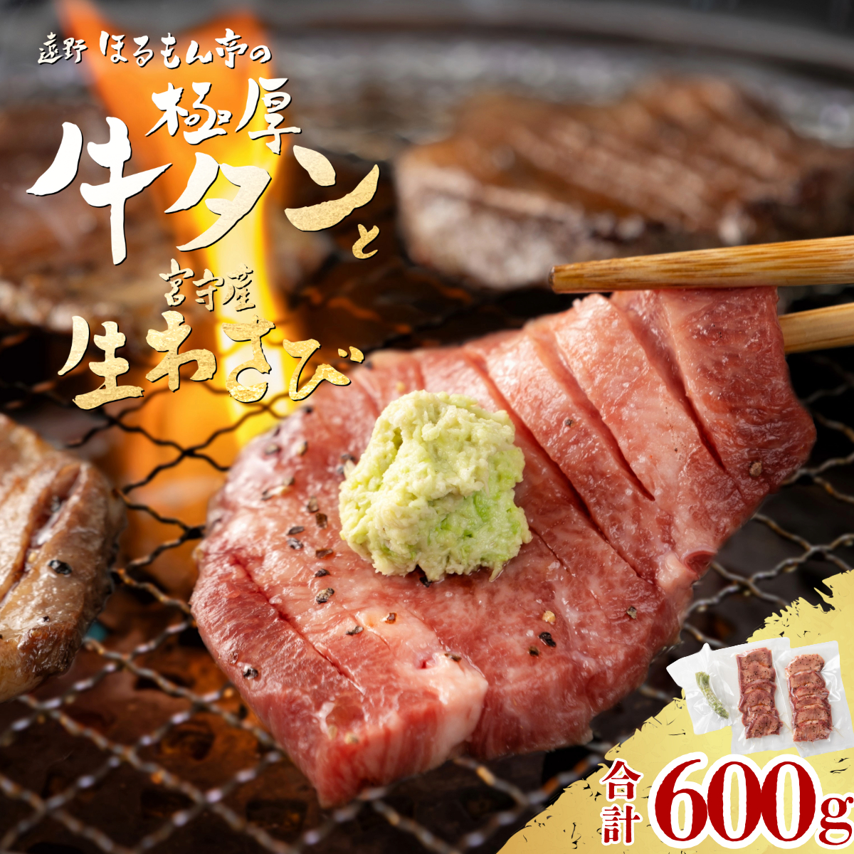極厚 牛タン 600g 遠野市 宮守産 わさび 付き / ほるもん亭 岩手県 遠野市 焼肉 店 厚切り チルド 冷蔵