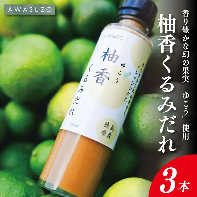 ゆこう くるみ ドレッシング 150ml × 3本 ゆこう