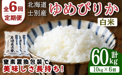 【先行予約受付中】＜全6回定期便＞北海道士別産 ゆめぴりか (計60kg・10kg×6回)【2026年11月以降順次発送】米 お米 ゆめぴりか 定期便 白米 北海道産 北海道米 士別産 ごはん 産地直送 窒素置換包装 【産直の谷農園】【F7083-2611】