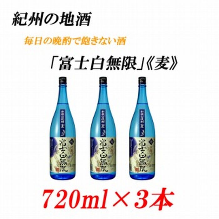 【ふるさと納税】紀州の地酒 「富士白無限」ふじしろむげん《麦》 25度 720ml×3本 | 和歌山県 和歌山 九度山町 ふるさと 納税 楽天ふるさと 支援 支援品 返礼品 お礼の品 名産 名産品 特産 特産品 九度山 和歌山県九度山町 酒 お酒 地酒 アルコール飲料 お取り寄せ