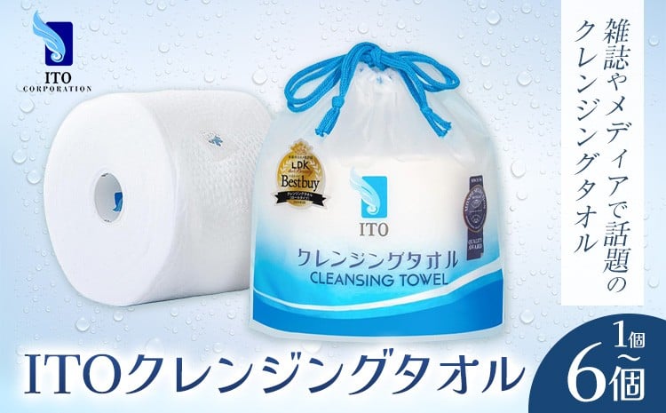 
                  ITO クレンジングタオル タオル 選べる 1個 2個 6個 天然素材 使い捨てタオル 株式会社アィティーオー《30日以内に出荷予定(土日祝除く)》化粧品 コスメ スキンケア 洗顔 メイク落とし フェイスタオル 汗拭き ペーパータオル 千葉県 流山市
                