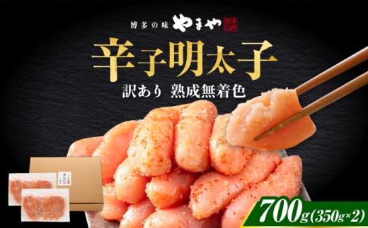 やまや 熟成無着色明太子 切子 700g《築上町》【株式会社やまやコミュニケーションズ】 [ABES007] 12000 12000円