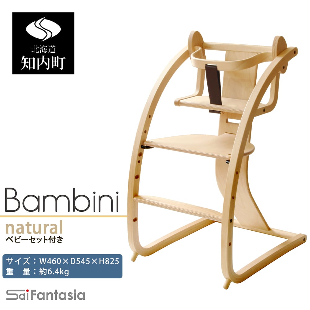 「Bambini～バンビーニ～」ナチュラル×ナチュラル(ベビーセット付き)《齋藤製作所》