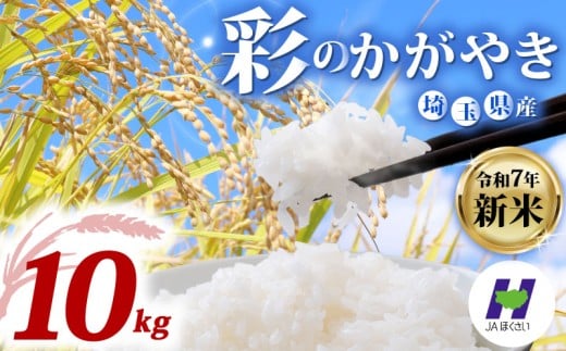 新米 令和7年度産新米 精米 10kg 米 彩のかがやき 5kg × 2袋 国産 お米 白米 ご飯 米 こめ kome shinnmai shinmai 2025 埼玉県 羽生市
