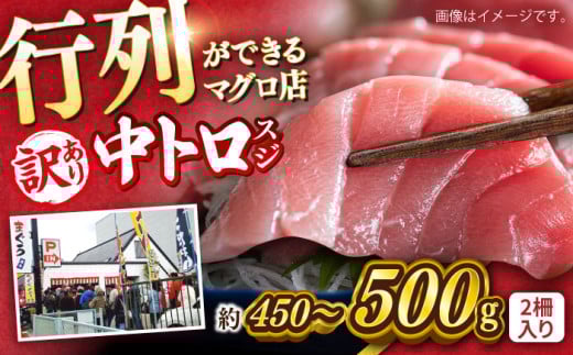 【訳あり】天然 本まぐろ 中トロ（約450〜500g（2柵入り））【横須賀商工会議所 おもてなしギフト事務局（本まぐろ直売所）】 [AKAK086]