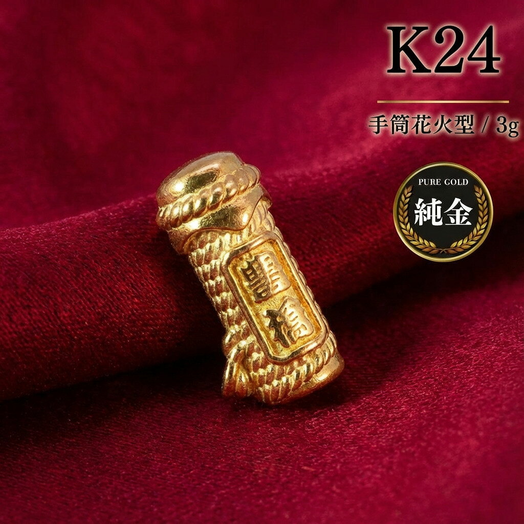 【ふるさと納税】K24 国産純金 ミニピュア(R) 豊橋手筒花火型 3g 純金 国産 ゴールド 金 24K 手筒花火 贈答 プレゼント インテリア 小型 贈り物 誕生日 お祝い 記念 記念品 豊橋 手筒 愛知県 豊橋市
